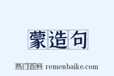 蒙造句是什么意思的图片